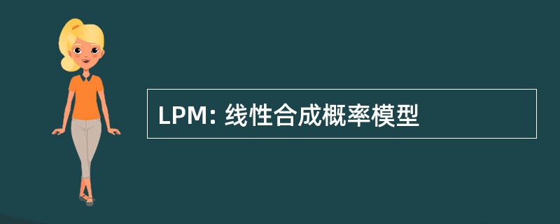 LPM: 线性合成概率模型