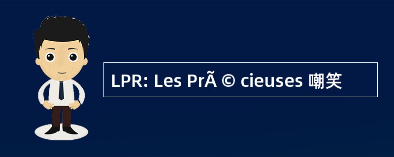 LPR: Les PrÃ © cieuses 嘲笑