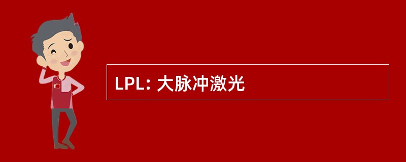 LPL: 大脉冲激光