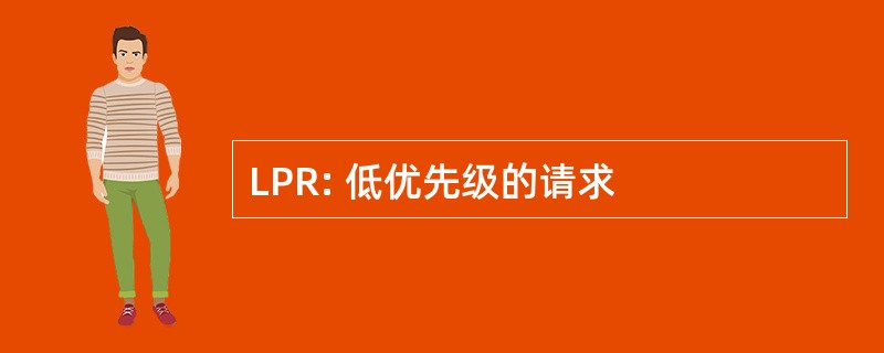 LPR: 低优先级的请求