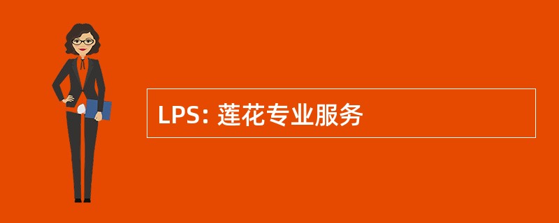 LPS: 莲花专业服务