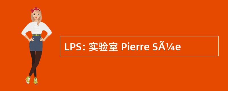 LPS: 实验室 Pierre SÃ¼e