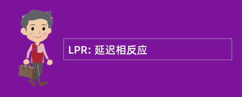 LPR: 延迟相反应