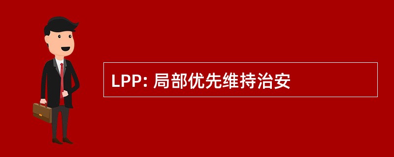 LPP: 局部优先维持治安