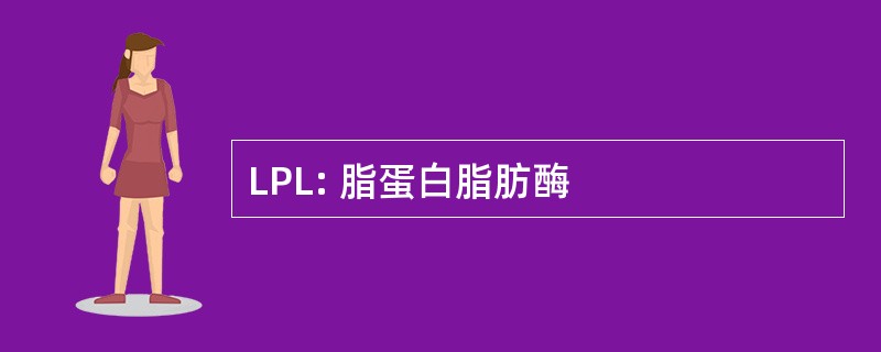 LPL: 脂蛋白脂肪酶