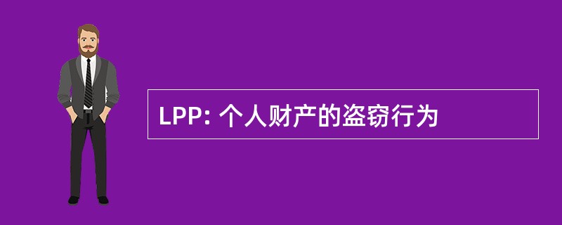 LPP: 个人财产的盗窃行为