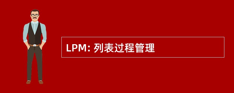 LPM: 列表过程管理