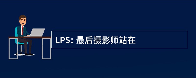 LPS: 最后摄影师站在