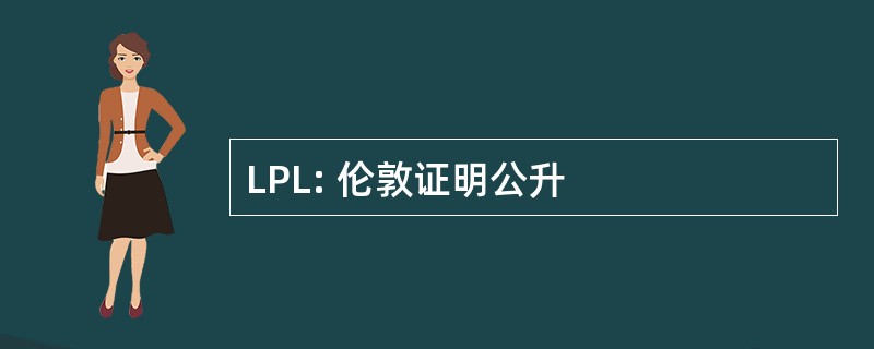 LPL: 伦敦证明公升