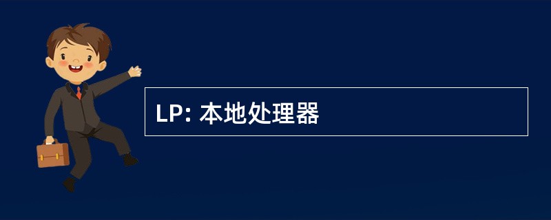 LP: 本地处理器