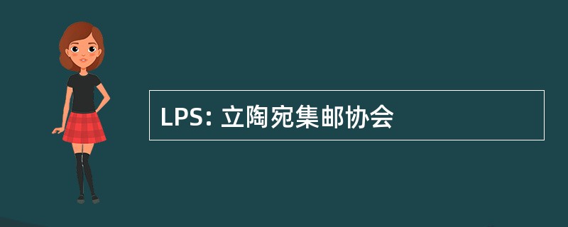 LPS: 立陶宛集邮协会