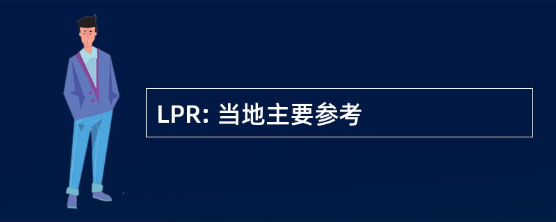 LPR: 当地主要参考