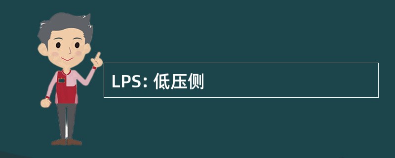 LPS: 低压侧