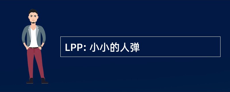 LPP: 小小的人弹