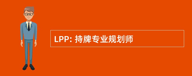 LPP: 持牌专业规划师