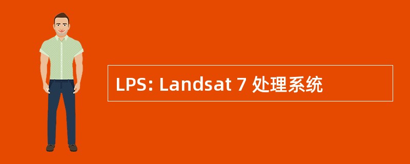 LPS: Landsat 7 处理系统