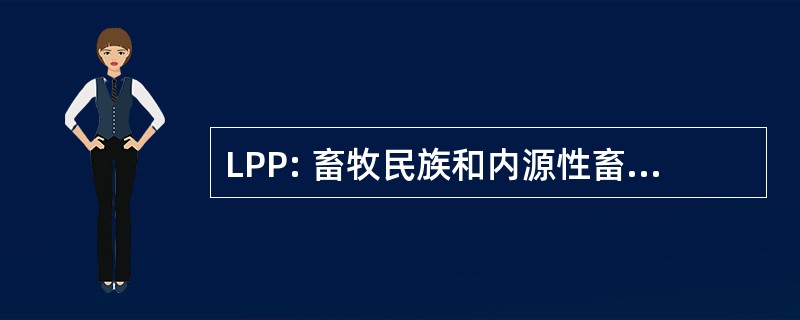 LPP: 畜牧民族和内源性畜牧业发展联盟