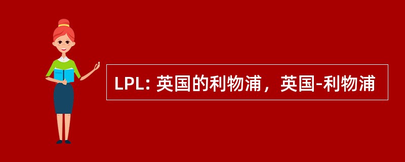 LPL: 英国的利物浦，英国-利物浦