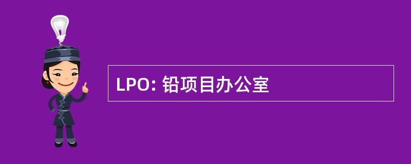 LPO: 铅项目办公室