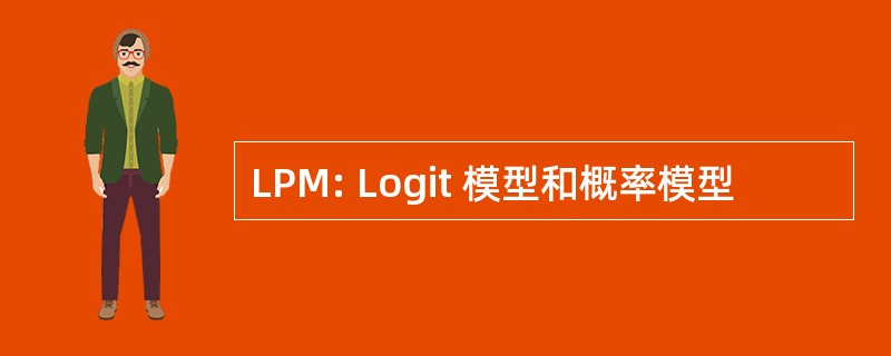 LPM: Logit 模型和概率模型