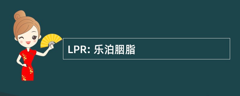 LPR: 乐泊胭脂