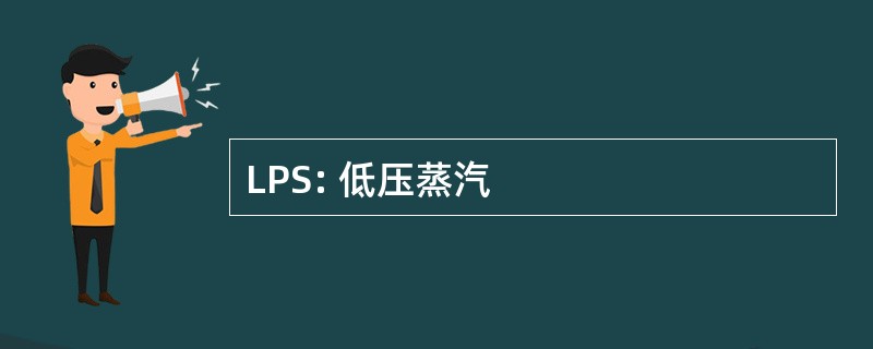 LPS: 低压蒸汽