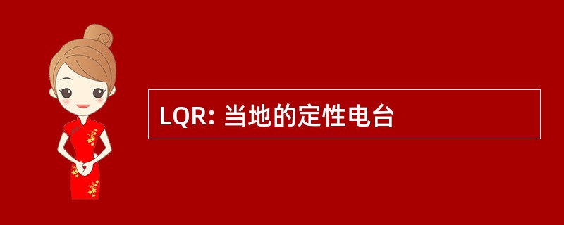 LQR: 当地的定性电台