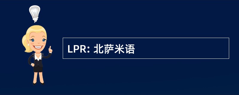 LPR: 北萨米语