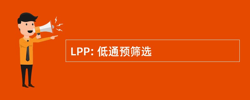 LPP: 低通预筛选