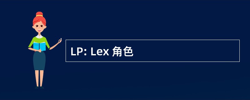 LP: Lex 角色