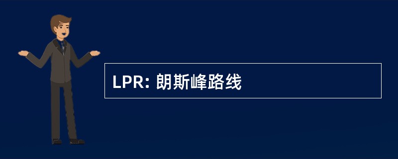 LPR: 朗斯峰路线