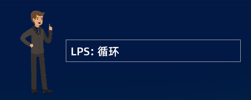 LPS: 循环