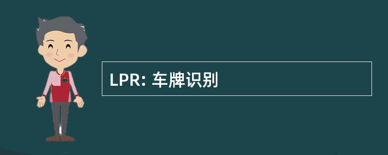 LPR: 车牌识别