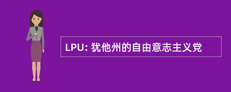 LPU: 犹他州的自由意志主义党