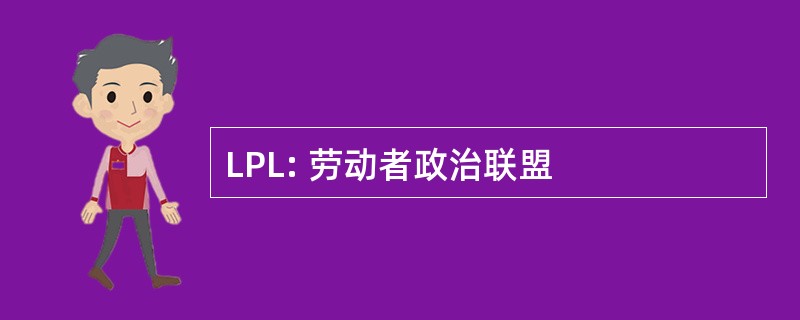 LPL: 劳动者政治联盟