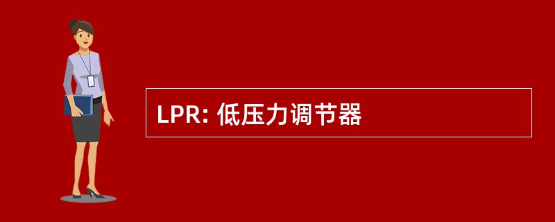 LPR: 低压力调节器