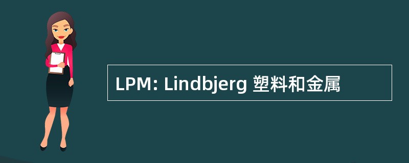 LPM: Lindbjerg 塑料和金属