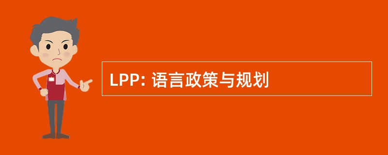 LPP: 语言政策与规划