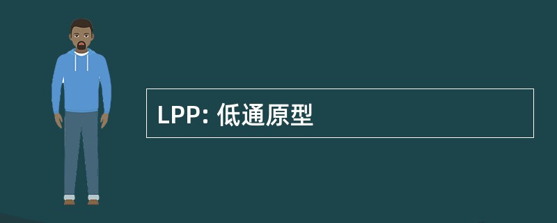 LPP: 低通原型