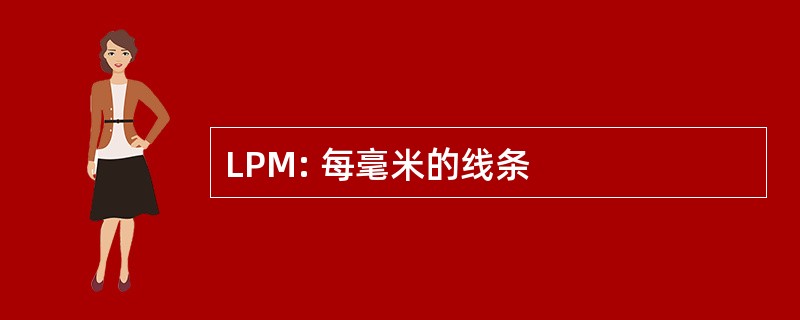 LPM: 每毫米的线条