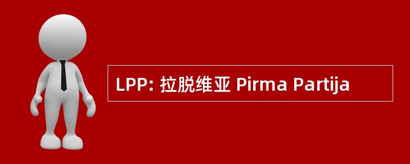 LPP: 拉脱维亚 Pirma Partija