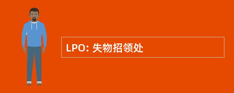 LPO: 失物招领处