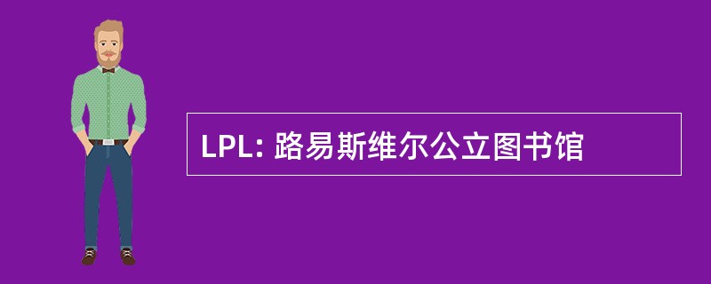 LPL: 路易斯维尔公立图书馆