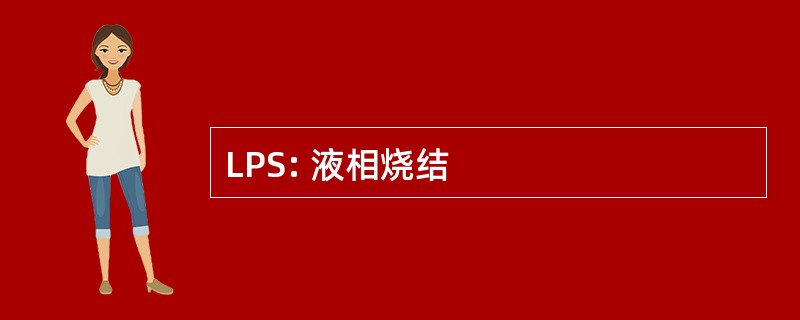 LPS: 液相烧结