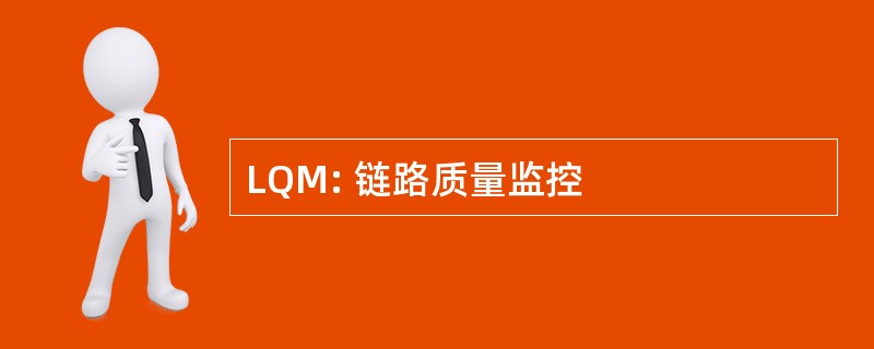 LQM: 链路质量监控