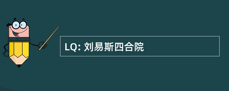 LQ: 刘易斯四合院