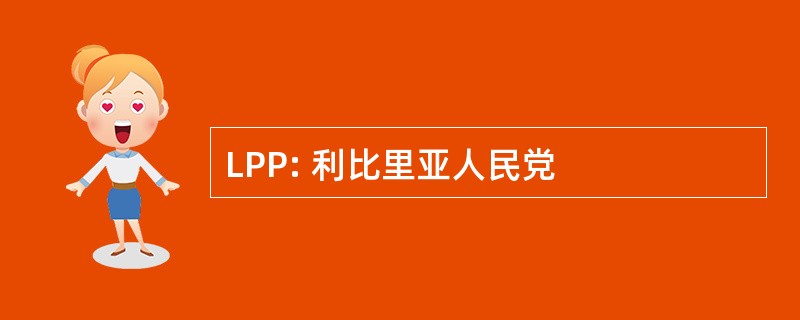 LPP: 利比里亚人民党