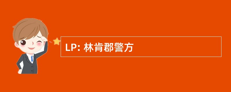 LP: 林肯郡警方