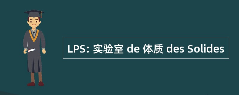 LPS: 实验室 de 体质 des Solides