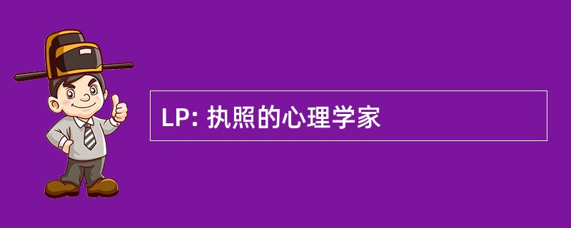 LP: 执照的心理学家